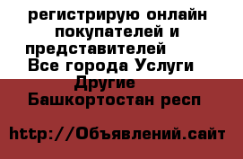 регистрирую онлайн-покупателей и представителей AVON - Все города Услуги » Другие   . Башкортостан респ.